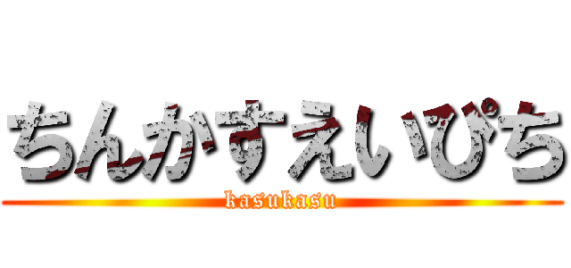 ちんかすえいぴち (kasukasu)