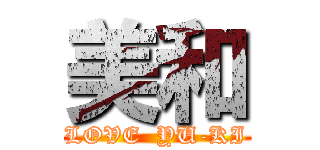 美和 (LOVE  YU-KI)