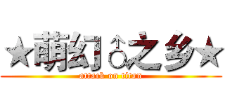 ★萌幻♂之乡★ (attack on titan)