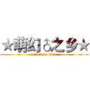 ★萌幻♂之乡★ (attack on titan)