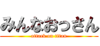 みんなおっさん (attack on titan)