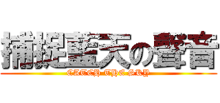 捕捉藍天の聲音 (CATCH THE SKY)