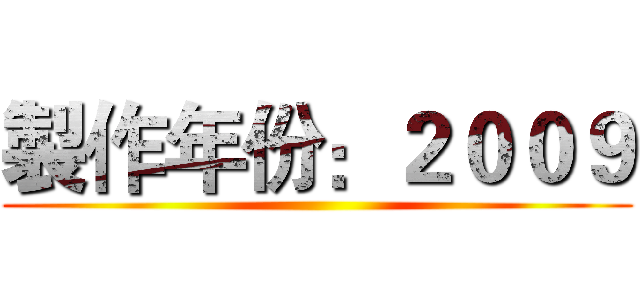 製作年份：２００９ ( )