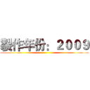 製作年份：２００９ ( )