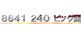 ８６４１ ２４０ ビッグ開発 (aiango rem)