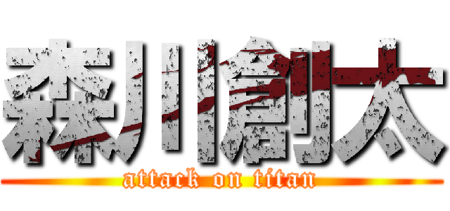 森川創太 (attack on titan)