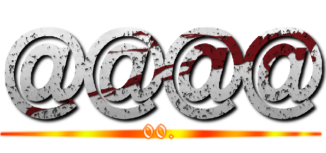 ＠＠＠＠ (00.)