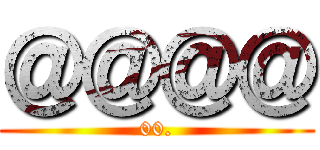 ＠＠＠＠ (00.)