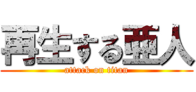 再生する亜人 (attack on titan)