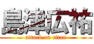 島津広祐 (attack on titan)