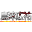 島津広祐 (attack on titan)