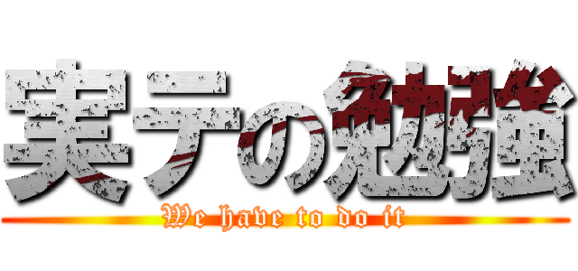 実テの勉強 (We have to do it)