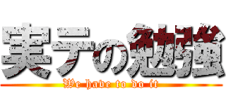 実テの勉強 (We have to do it)