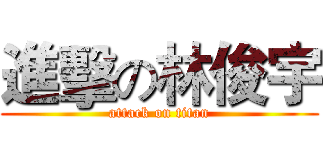 進擊の林俊宇 (attack on titan)
