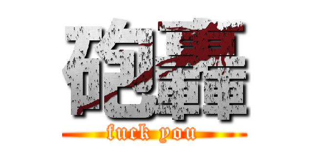 砲轟 (fuck you)