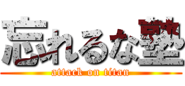 忘れるな塾 (attack on titan)