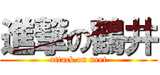 進撃の鶴井 (attack on neet)