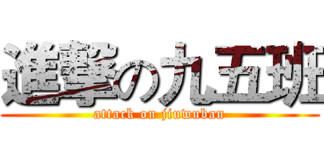 進撃の九五班 (attack on jiuwuban)