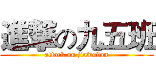 進撃の九五班 (attack on jiuwuban)