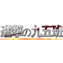 進撃の九五班 (attack on jiuwuban)