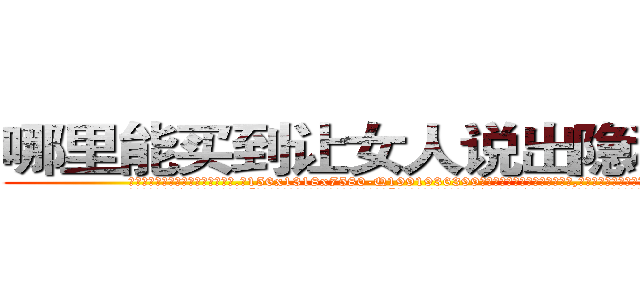 哪里能买到让女人说出隐私的药 (哪里能买到让女人说出隐私的药【电.话156x1318x7580-Q1991936399鑫宏药业】我们做的是长期生意,靠的是老客户长期支持
参考消息网2月20日报道 韩媒称，“剩女多、离婚率高的城市，房价一定会上涨。”这是中国经济学家金岩石2016年12月参加在上海举行的房地产相关论坛时说的话。
)