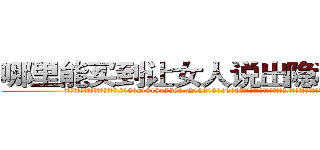哪里能买到让女人说出隐私的药 (哪里能买到让女人说出隐私的药【电.话156x1318x7580-Q1991936399鑫宏药业】我们做的是长期生意,靠的是老客户长期支持
参考消息网2月20日报道 韩媒称，“剩女多、离婚率高的城市，房价一定会上涨。”这是中国经济学家金岩石2016年12月参加在上海举行的房地产相关论坛时说的话。
)
