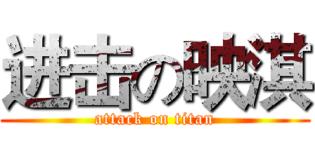 进击の映淇 (attack on titan)