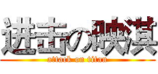 进击の映淇 (attack on titan)