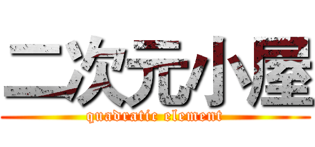 二次元小屋 (quadratic element)