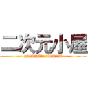 二次元小屋 (quadratic element)