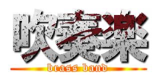 吹奏楽 (brass band)