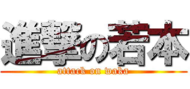 進撃の若本 (attack on waka)