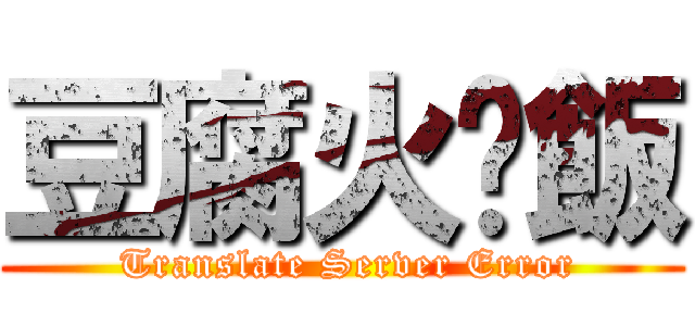 豆腐火腩飯 ( Translate Server Error)