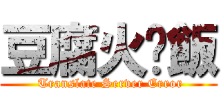 豆腐火腩飯 ( Translate Server Error)
