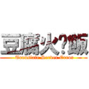 豆腐火腩飯 ( Translate Server Error)