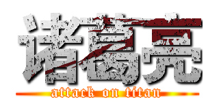 诸葛亮 (attack on titan)