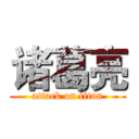 诸葛亮 (attack on titan)