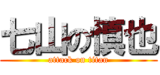 七山の慎也 (attack on titan)