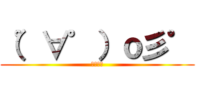 （゜∀゜）ｏ彡゜ (えーりん)