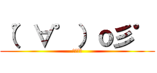 （゜∀゜）ｏ彡゜ (えーりん)