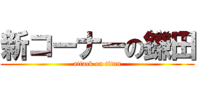 新コーナーの鎌田 (attack on titan)