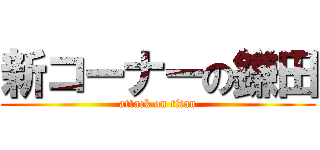 新コーナーの鎌田 (attack on titan)