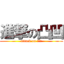 進撃の凸凹 (attack on ｗｅｅ)