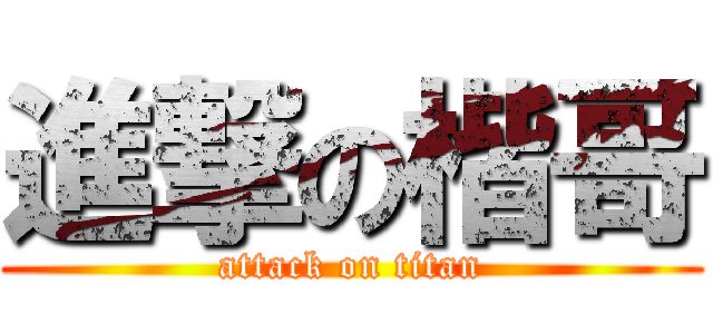 進撃の楷哥 (attack on titan)