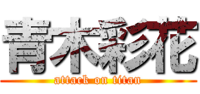 青木彩花 (attack on titan)