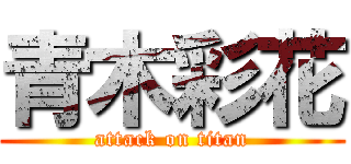 青木彩花 (attack on titan)