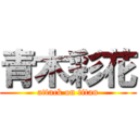 青木彩花 (attack on titan)