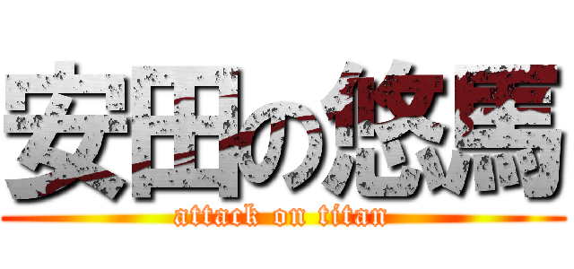 安田の悠馬 (attack on titan)