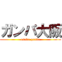 ガンバ大阪 (osaka ganba)