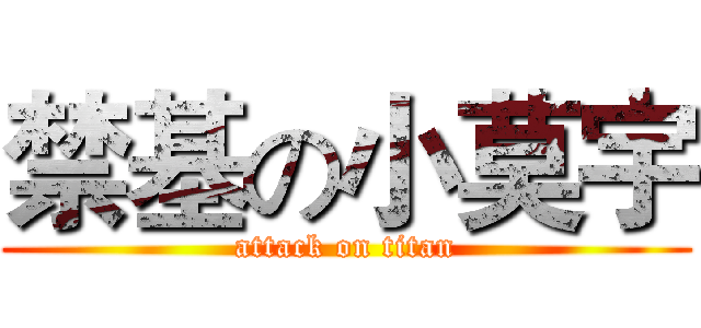 禁基の小莫宇 (attack on titan)